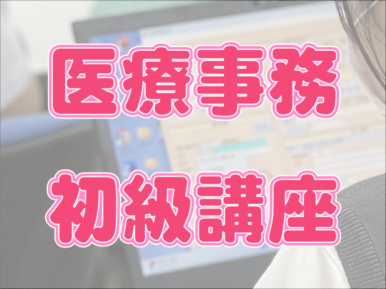 医療事務初級講座へのご参加、ありがとうございました✨